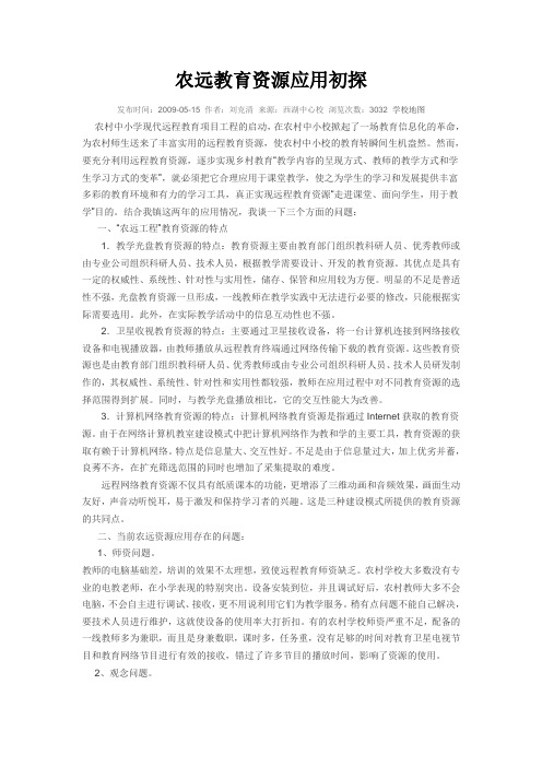 农远教育资源应用初探
