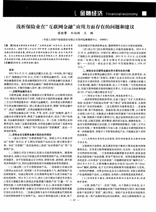 浅析保险业在“互联网金融”应用方面存在的问题和建议