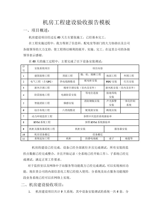 机房工程建设验收报告模板