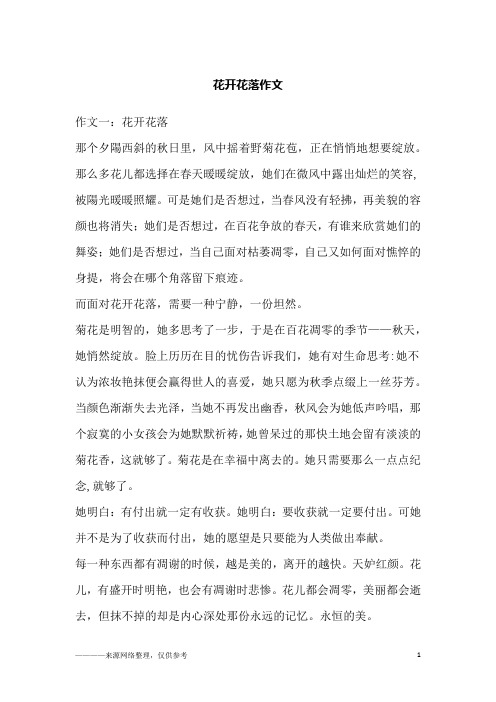 花开花落作文