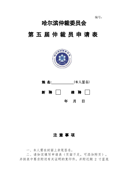 第五届仲裁员申请表.doc