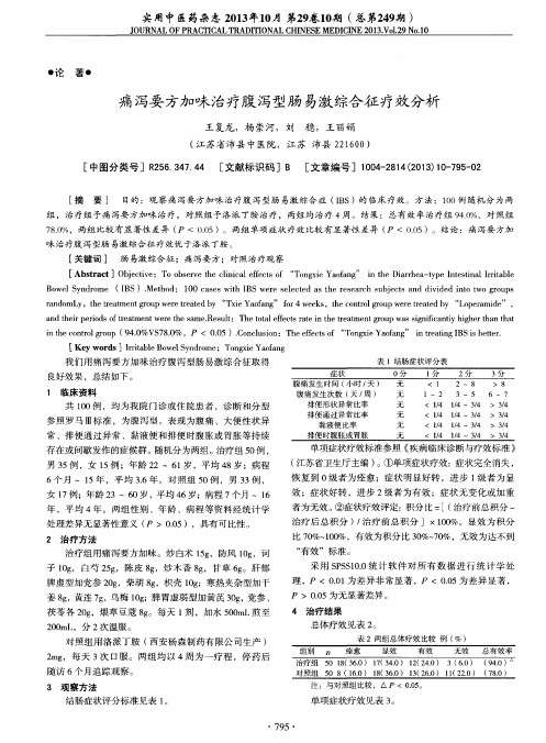 痛泻要方加味治疗腹泻型肠易激综合征疗效分析