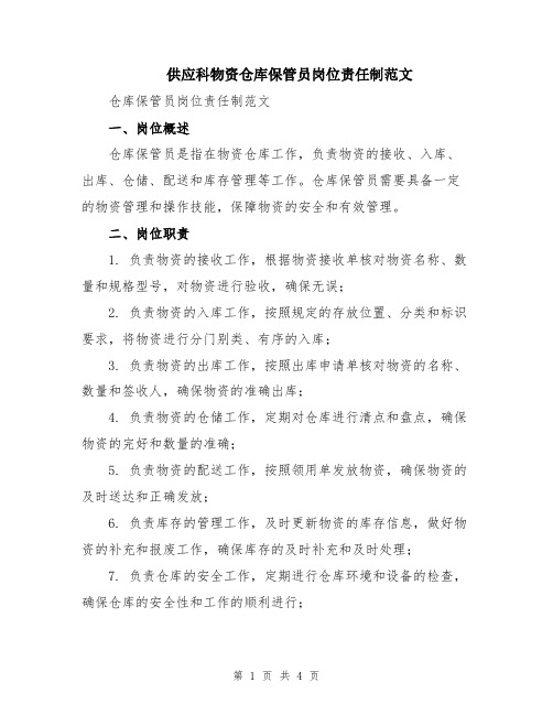 供应科物资仓库保管员岗位责任制范文
