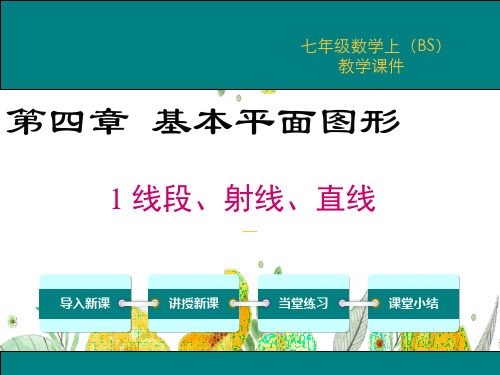 线段、射线、直线 同步课件-2021-2022学年北师大版数学七年级上册