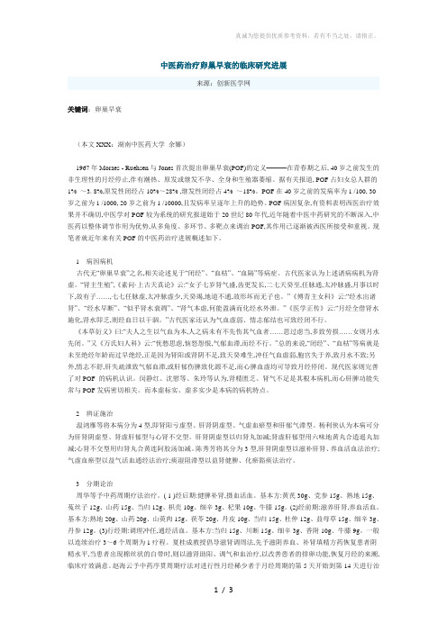 中医药治疗卵巢早衰的临床研究进展