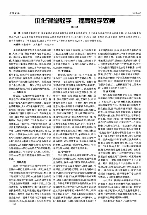 优化课堂教学  提高教学效果