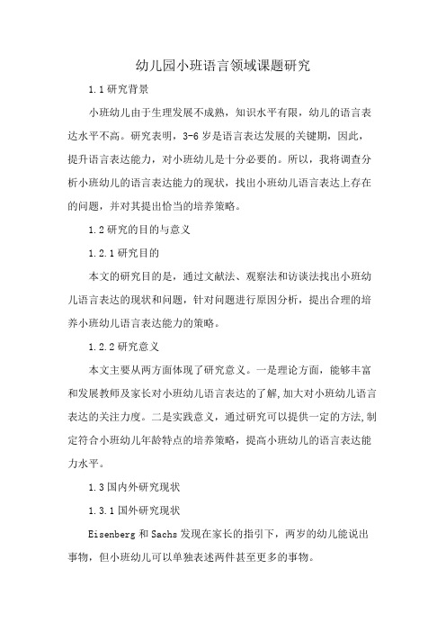 幼儿园小班语言领域课题研究