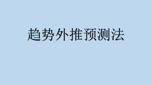趋势外推预测法