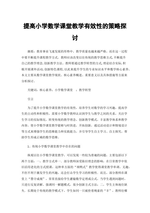 提高小学数学课堂教学有效性的策略探讨