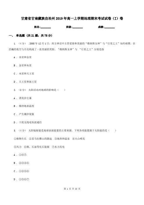 甘肃省甘南藏族自治州2019年高一上学期地理期末考试试卷(I)卷