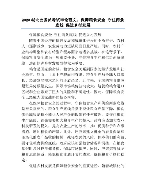 2023湖北公务员考试申论范文：保障粮食安全 守住两条底线 促进乡村发展