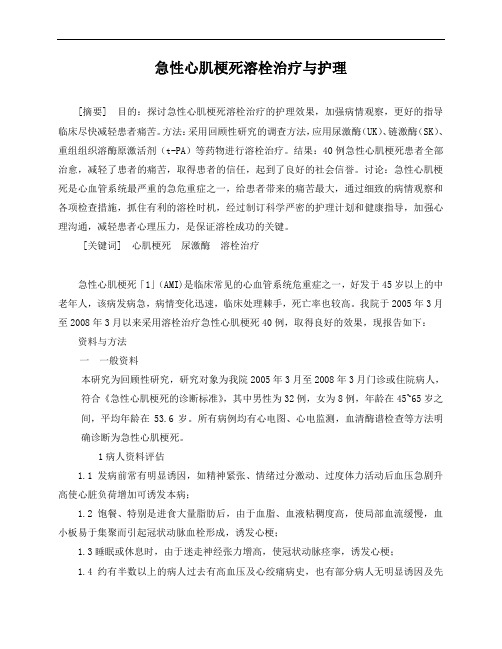 护理论文急性心肌梗死溶栓治疗与护理