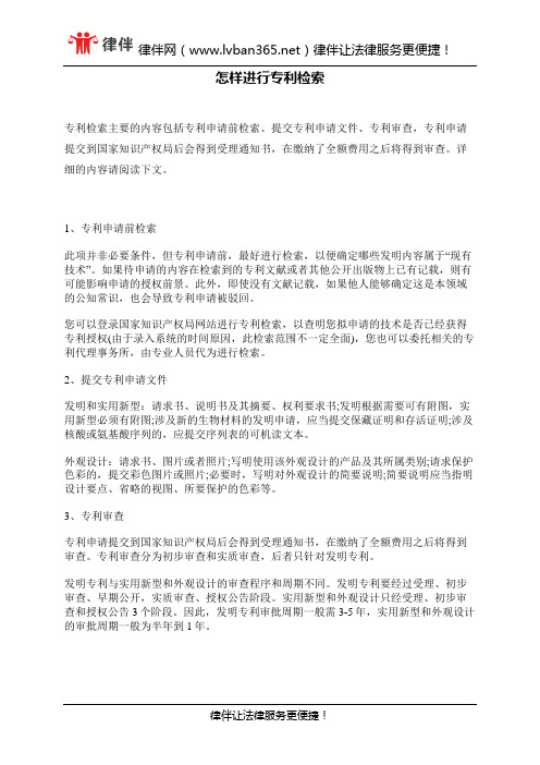 怎样进行专利检索