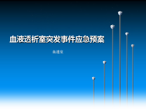 血液透析突发事件应急预案