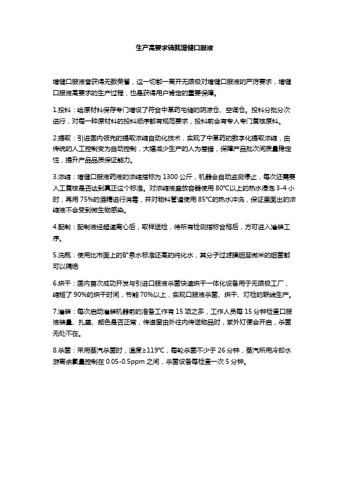 生产高要求铸就增健口服液
