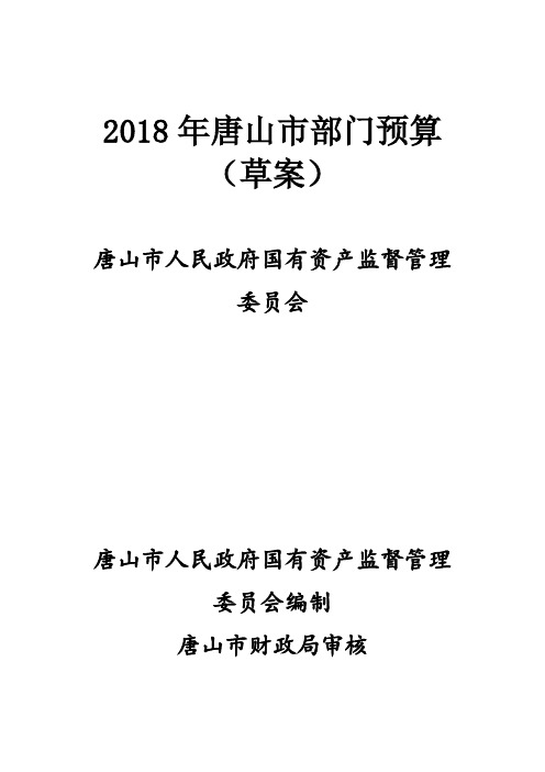 2018年唐山部门预算草案