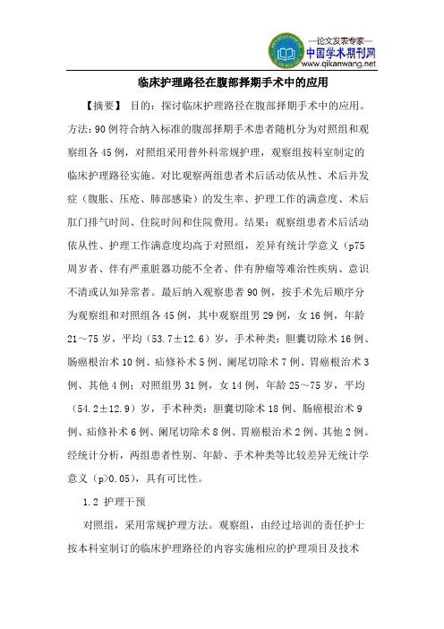 临床护理路径在腹部择期手术中的应用
