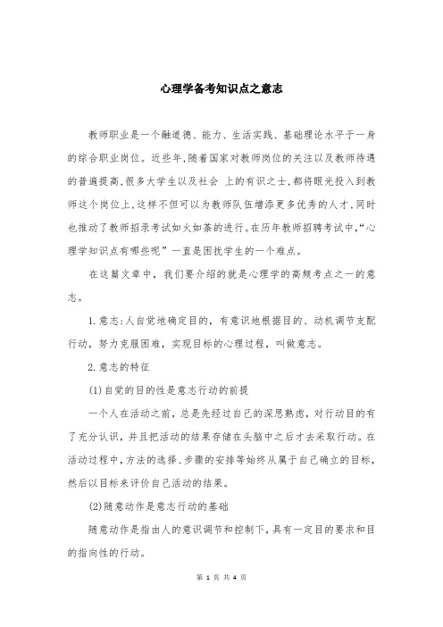 心理学备考知识点之意志