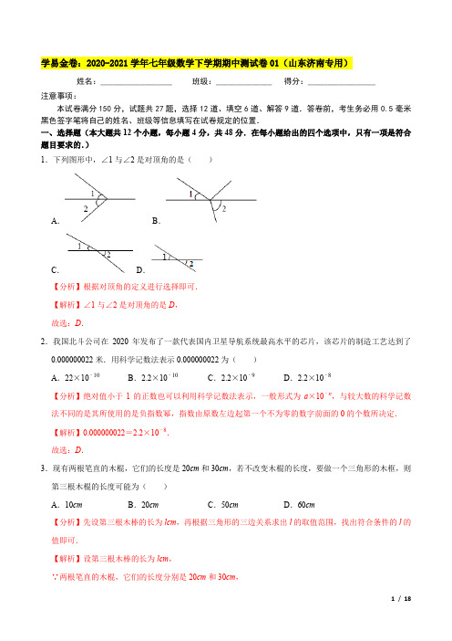 学易金卷：2020-2021学年七年级数学下学期期中测试卷01【解析版】(山东济南专用)