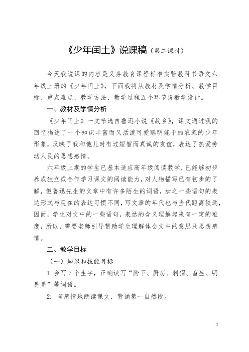 《少年闰土》第二课时说课稿