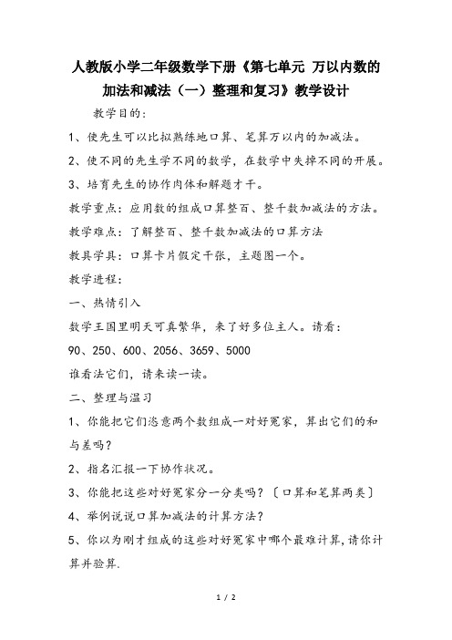 人教版小学二年级数学下册《第七单元 万以内数的加法和减法(一)整理和复习》教学设计