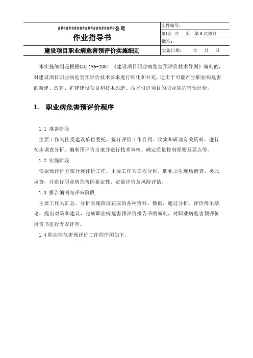 建设项目职业病危害预评价作业指导书(实施细则)
