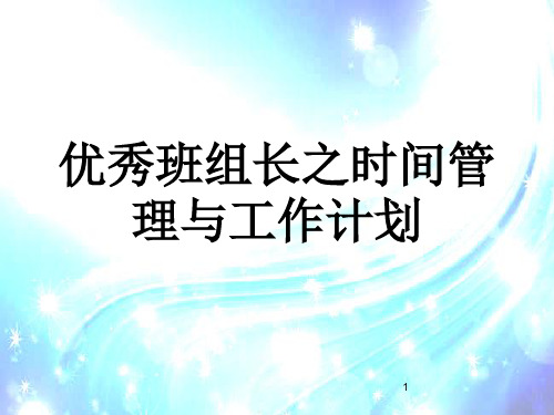 班组长时间管理与工作计划
