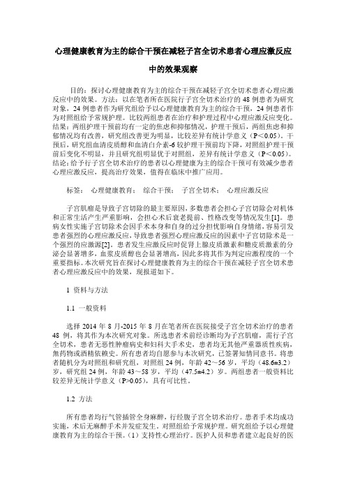 心理健康教育为主的综合干预在减轻子宫全切术患者心理应激反应中的效果观察