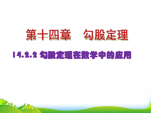 华师大版八年级数学上册《勾股定理在数学中的应用》公开课课件