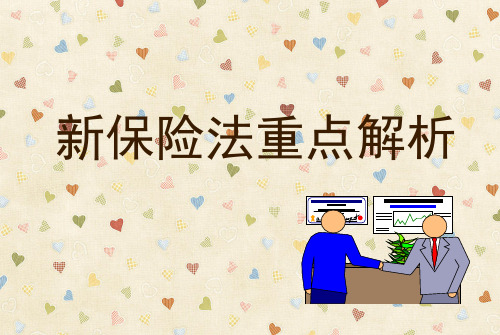 新保险法重点解析(PPT48页).pptx
