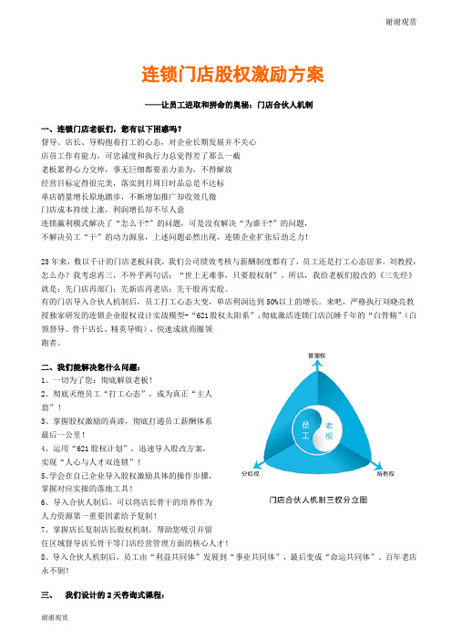 连锁门店股权激励方案.doc