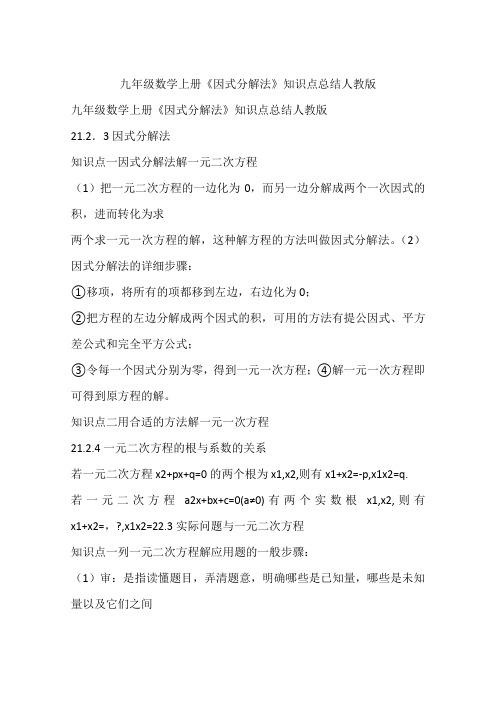 九年级数学上册《因式分解法》知识点总结人教版