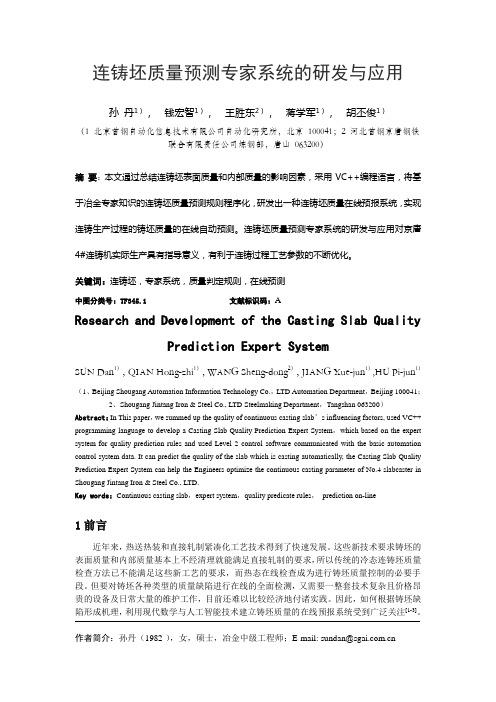 连铸坯质量预测专家系统的研发与应用