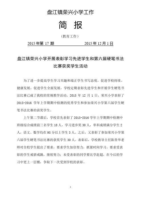 盘江镇荣兴小学开展表彰学生活动