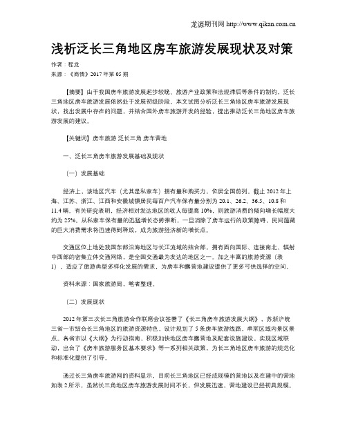浅析泛长三角地区房车旅游发展现状及对策