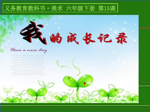 15《我的成长记录》——穆春雪