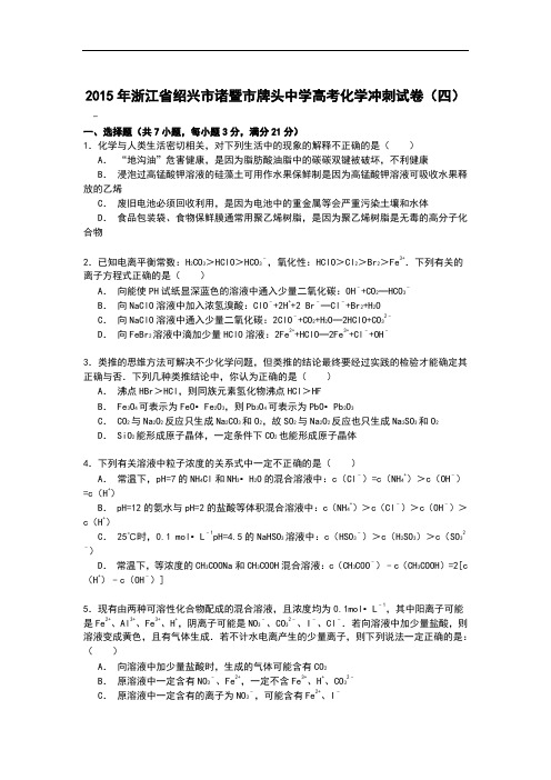 化学高考模拟卷-高三化学试题含答案-绍兴市诸暨市牌头中学2015届高三高考冲刺(四)化学试卷及答案
