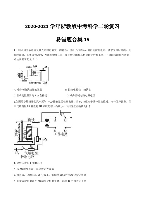 易错题合集15—2021学浙教版中考科学冲刺复习训练(含答案及解析)