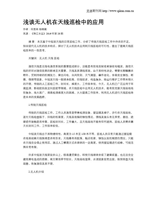 浅谈无人机在天线巡检中的应用
