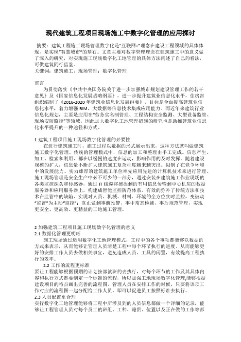 现代建筑工程项目现场施工中数字化管理的应用探讨