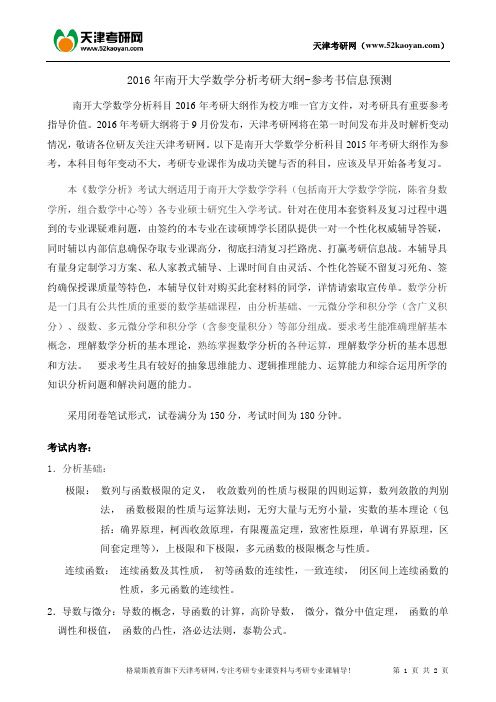 2016年南开大学数学分析考研大纲-参考书信息预测