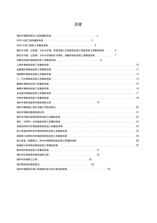 03锅炉炉墙砌筑单位工程验收表格