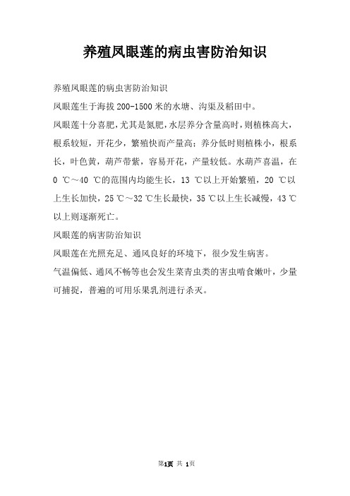 养殖凤眼莲的病虫害防治知识