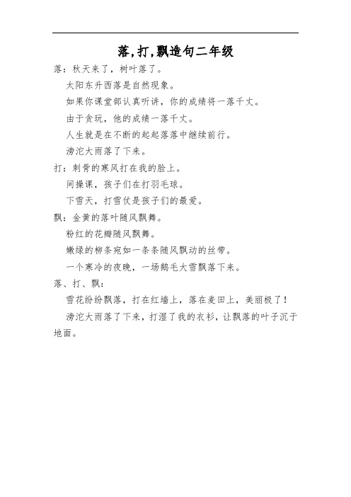 落,打,飘造句二年级