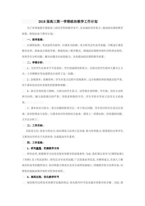 届高三第一学期政治教学计划