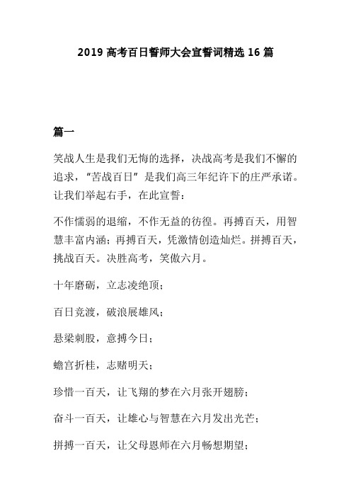 2019高考百日誓师大会宣誓词精选16篇