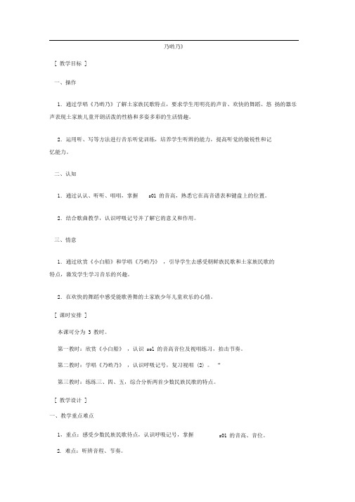 人教版小学音乐一下《乃哟乃》WORD版教案