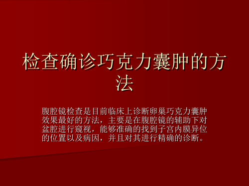 检查确诊巧克力囊肿的方法
