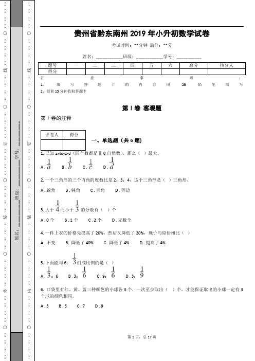 _贵州省黔东南州2019年小升初数学试卷 (含答案解析)