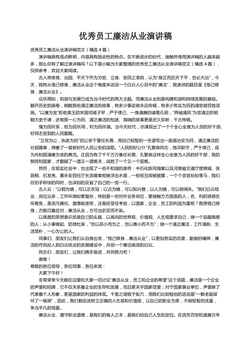 优秀员工廉洁从业演讲稿范文（精选4篇）